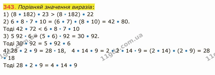 343. Порівняй значення виразів: — ГДЗ Математика 5 клас Істер 2022