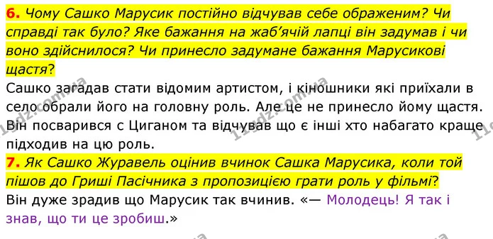 6. Чому Сашко Марусик постійно відчував себе ображеним? Чи справді так було? Яке бажання на жаб’ячій лапці він задумав і чи воно — ГДЗ Українська література 5 клас Заболотний