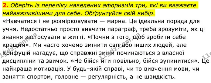 2. Оберіть із переліку наведених афоризмів три, які ви вважаєте найважливішими для себе. Обґрунтуйте свій вибір. — ГДЗ Зарубіжна література 8 клас Волощук