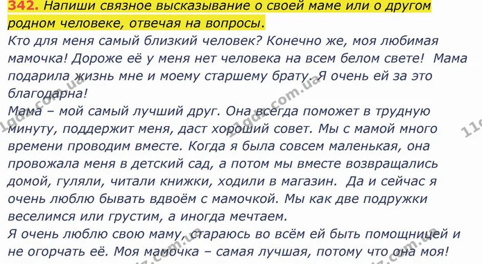 342. Напиши связное высказывание о своей маме или о другом родном человеке, отвечая на вопросы. — ГДЗ Русский язык и чтение 4 класс Лапшина 1 ч.