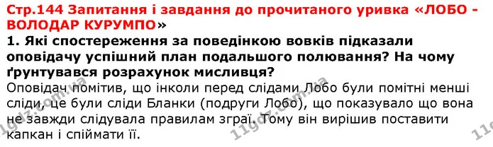 Стор. 144 — 1 — ГДЗ Зарубіжна література 5 клас Волощук — ГДЗ Зарубіжна література 5 клас Волощук