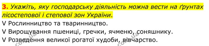 3. Укажіть, яку господарську діяльність можна вести на ґрунтах лісостепової і степової зон України. — ГДЗ Зошит практичні Географія 8 клас Гільберг