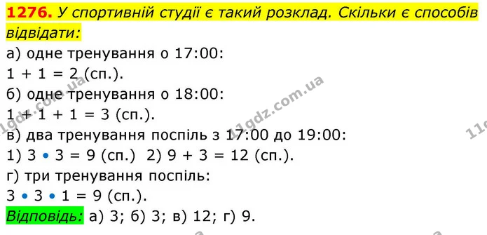 1276. У спортивній студії є такий розклад. Скільки є способів відвідати: — ГДЗ Алгебра 8 клас Бевз