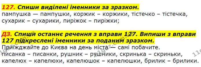 127. Спиши виділені іменники за зразком. — ГДЗ Українська мова 2 клас Захарійчук