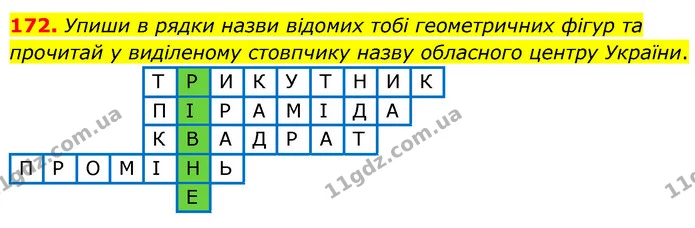 172. Упиши в рядки назви відомих тобі геометричних фігур та прочитай у виділеному стовпчику назву обласного центру України. — ГДЗ Математика 6 клас Істер 2023 1-2 ч.