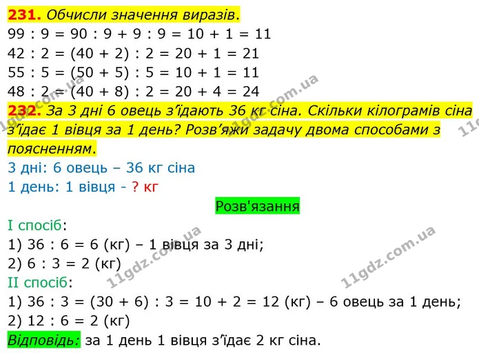 231. Обчисли значення виразів. — ГДЗ Математика 3 клас Оляницька 1 та 2 частини
