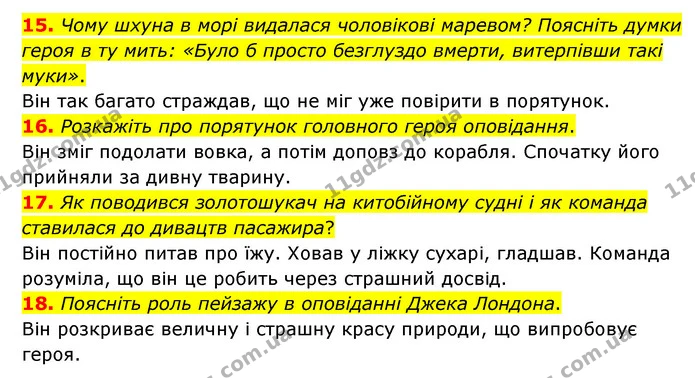 15. Чому шхуна в морі видалася чоловікові маревом? Поясніть думки героя в ту мить: «Було б просто безглуздо вмерти, витерпівши такі — ГДЗ Зарубіжна література 6 клас Міляновська