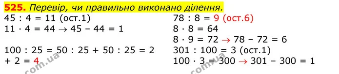 525. Перевір, чи правильно виконано ділення. — ГДЗ Математика 3 клас Листопад 1-2 ч.