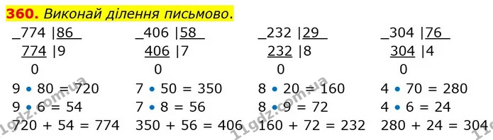 360. Виконай ділення письмово. — ГДЗ Математика 4 клас Оляницька