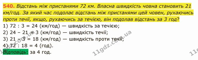 540. Відстань між пристанями 72 км. Власна швидкість човна становить 21 км/год. За який час подолає відстань між пристанями цей човен — ГДЗ Математика 5 клас Істер 2022