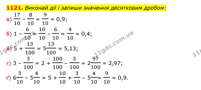 1121. Виконай дії і запиши значення десятковим дробом: — ГДЗ Математика 5 клас Бевз