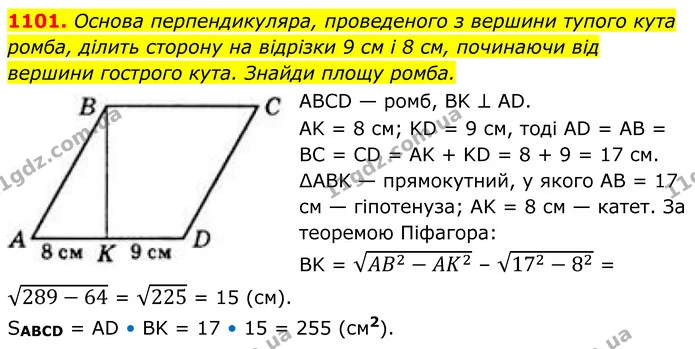 1101. Основа перпендикуляра, проведеного з вершини тупого кута ромба, ділить сторону на відрізки 9 см і 8 см, починаючи від вершини — ГДЗ Геометрія 8 клас Бевз