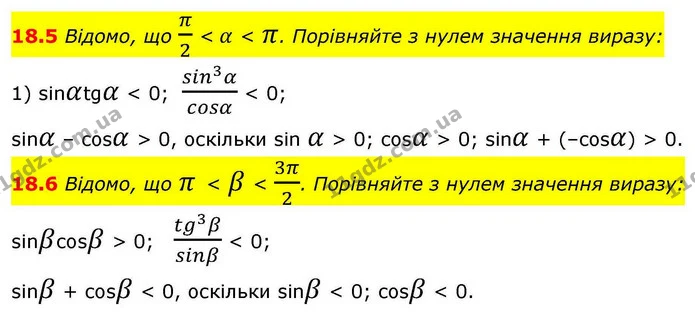 18.5 Відомо, що π2 < α < π. Порівняйте з нулем значення виразу: — ГДЗ Алгебра 10 клас Мерзляк 2018