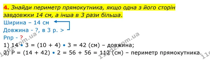 4. Знайди периметр прямокутника, якщо одна з його сторін завдовжки 14 см, а інша в 3 рази більша. — ГДЗ Математика 3 клас Скворцова 1-2 ч.