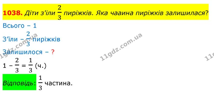 1038. Діти з'іли 23 пиріжків. Яка чааина пиріжків залишилася? — ГДЗ Математика 5 клас Бевз