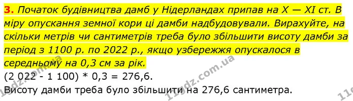 3. Початок будівництва дамб у Нідерландах припав на Х — ХІ ст. В міру опускання земної кори ці дамби надбудовували. Вирахуйте, на — ГДЗ Географія 6 клас Запотоцький