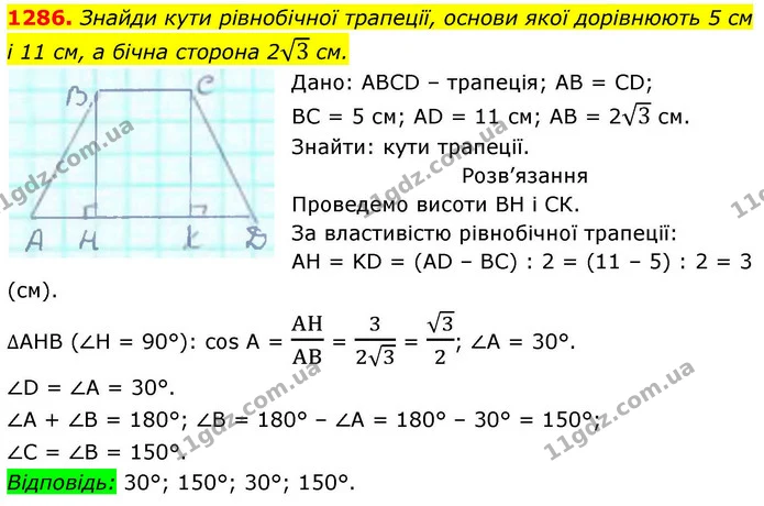 1286. Знайди кути рівнобічної трапеції, основи якої дорівнюють 5 см — ГДЗ Геометрія 8 клас Бевз