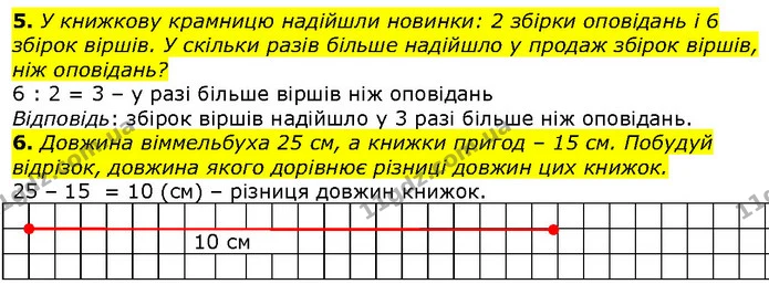 5. У книжкову крамницю надійшли новинки: 2 збірки оповідань і 6 збірок віршів. У скільки разів більше надійшло у продаж збірок віршів — ГДЗ Математика 2 клас Лишенко
