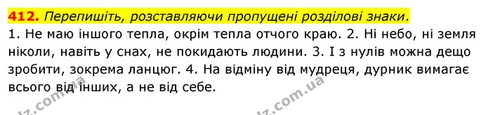 412. Перепишіть, розставляючи пропущені розділові знаки. — ГДЗ Українська мова 8 клас Глазова О.П. 2021