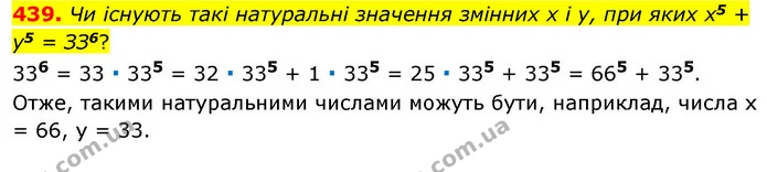 439. Чи існують такі натуральні значення змінних x і у, при яких x5 + у5 = ЗЗ6? — ГДЗ Алгебра 7 клас Істер 2020