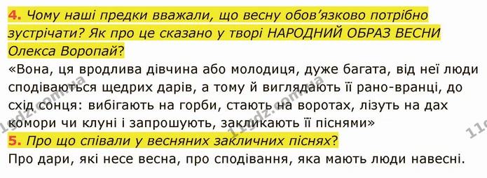 4. Чому наші предки вважали, що весну обов’язково потрібно зустрічати? Як про це сказано у творі НАРОДНИЙ ОБРАЗ ВЕСНИ Олекса Воропай? — ГДЗ Українська література 5 клас Коваленко