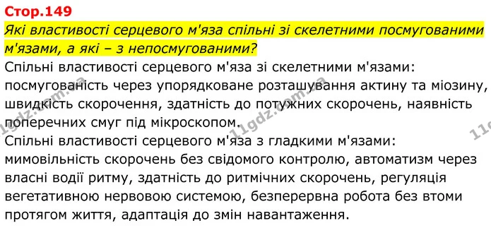 Які властивості серцевого м'яза спільні зі скелетними посмугованими м'язами, а які – з непосмугованими? — ГДЗ Біологія 8 клас Балан