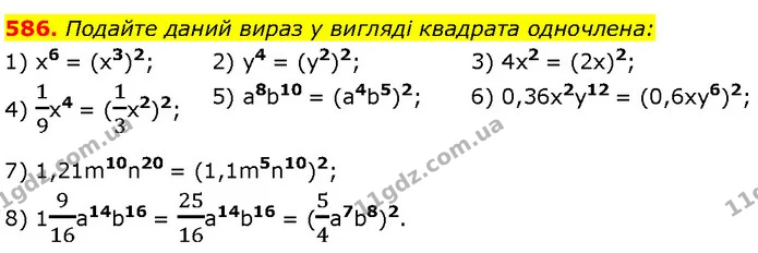 586. Подайте даний вираз у вигляді квадрата одночлена: — Алгебра 7 клас Мерзляк 2024
