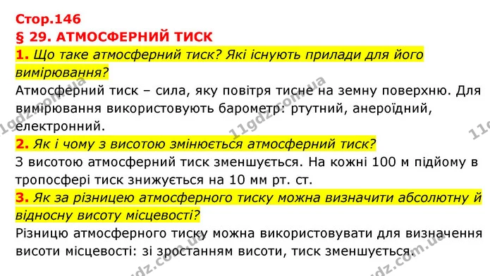 1. Що таке атмосферний тиск? Які існують прилади для його вимірювання? — ГДЗ Географія 6 клас Кобернік (2023)