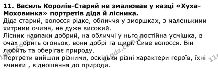 Стор. 71 — 11 — ГДЗ Українська література 5 клас Авраменко 2018 — ГДЗ Українська література 5 клас Авраменко 2018