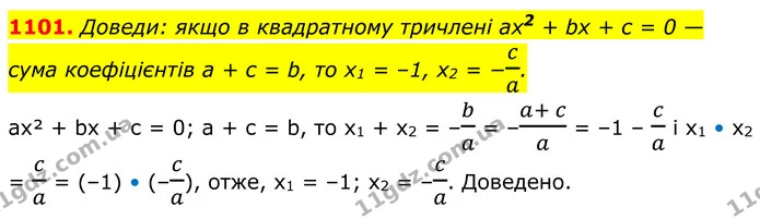 1101. Доведи: якщо в квадратному тричлені ах2 + bх + с = 0 — сума коефіцієнтів а + с = b, то х1 = –1, x2 = −ca. — ГДЗ Алгебра 8 клас Бевз