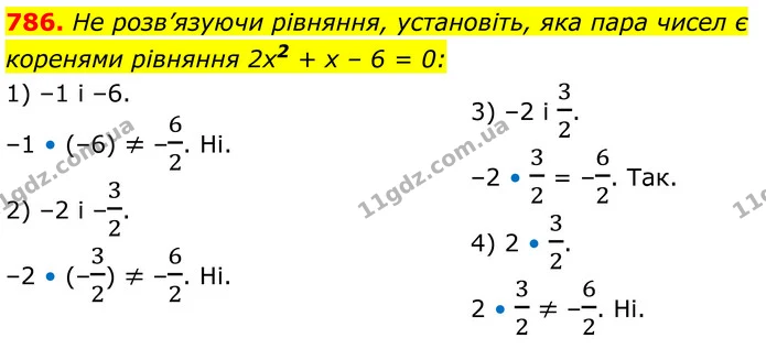 786. He розв’язуючи рівняння, установіть, яка пара чисел є коренями рівняння 2х2 + х – 6 = 0: — ГДЗ Алгебра 8 клас Тарасенкова