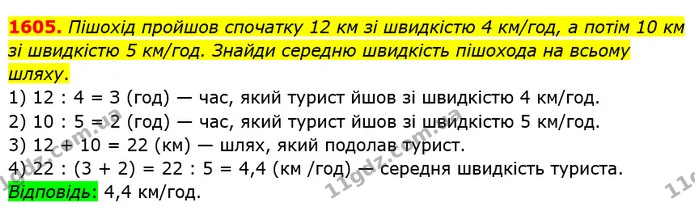 1605. Пішохід пройшов спочатку 12 км зі швидкістю 4 км/год, а потім 10 км зі швидкістю 5 км/год. Знайди середню швидкість пішохода на — ГДЗ Математика 5 клас Істер 2018