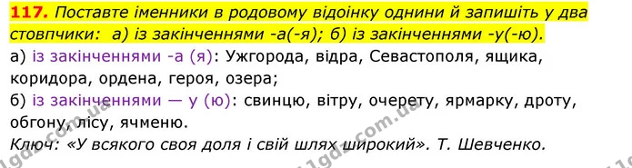 117. Поставте іменники в родовому відоінку однини й запишіть у два стовпчики: а) із закінченнями -а(-я); б) із закінченнями -у(-ю). — ГДЗ Українська мова 6 клас Ворон, Солопенко