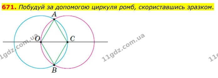 671. Побудуй за допомогою циркуля ромб, скориставшись зразком. — ГДЗ Математика 3 клас Листопад 1-2 ч.