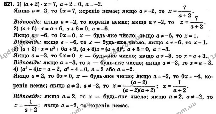 821. Для кожного значення a розв’яжіть рівняння: — ГДЗ Алгебра 8 клас Мерзляк, Полонський 2021