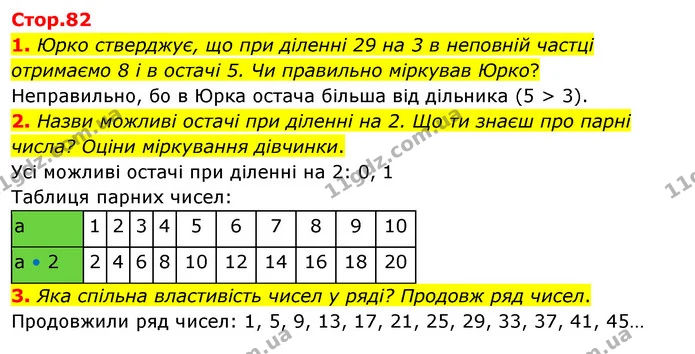 1. Юрко стверджує, що при діленні 29 на 3 в неповній частці отримаємо 8 і в остачі 5. Чи правильно міркував Юрко? — ГДЗ Математика 3 клас Скворцова 1-2 ч.