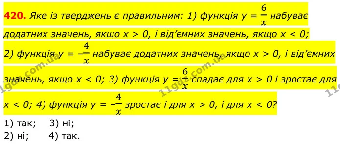 420. Яке із тверджень є правильним: 1) функція у = 6x набуває додатних значень, якщо х > 0, і від’ємних значень, якщо х < 0; — ГДЗ Алгебра 8 клас Тарасенкова