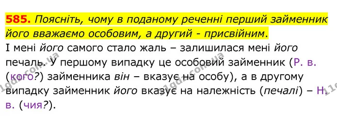 585. Поясніть, чому в поданому реченні перший займенник його вважаємо особовим, а другий - присвійним. — ГДЗ Українська мова 6 клас Заболотний 2020