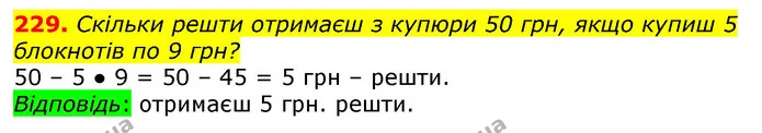 229. Скільки решти отримаєш з купюри 50 грн, якщо купиш 5 блокнотів по 9 грн? — ГДЗ Математика 3 клас Лишенко (1, 2 частина)