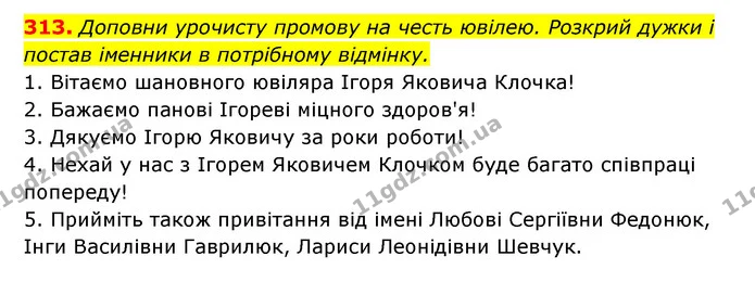 313. Доповни урочисту промову на честь ювілею. Розкрий дужки і постав іменники в потрібному відмінку. — ГДЗ Українська мова 6 клас Онатій