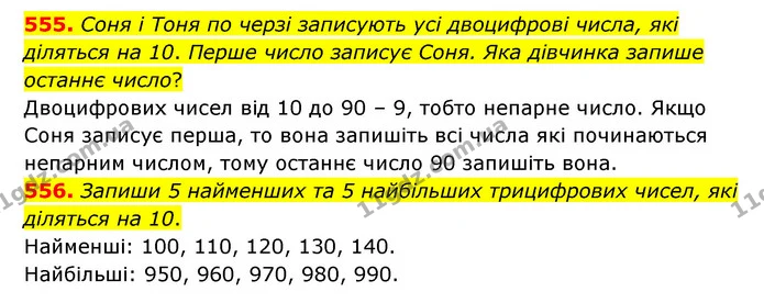 555. Соня і Тоня по черзі записують усі двоцифрові числа, які діляться на 10. Перше число записує Соня. Яка дівчинка запише останнє — ГДЗ Математика 5 клас Бевз
