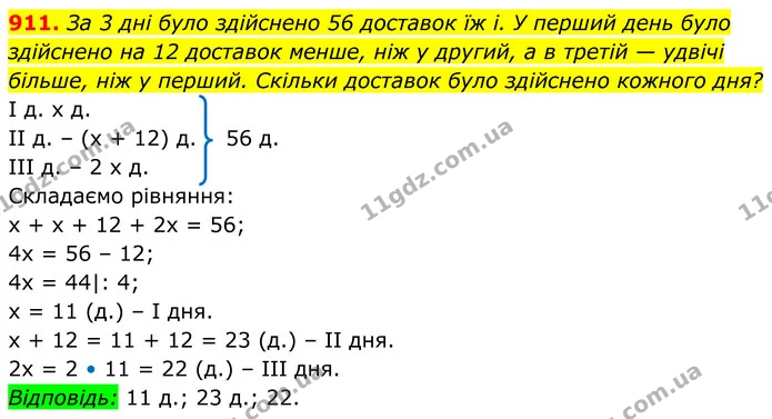 911. За 3 дні було здійснено 56 доставок їж і. У перший день було — ГДЗ Алгебра 7 клас Бевз