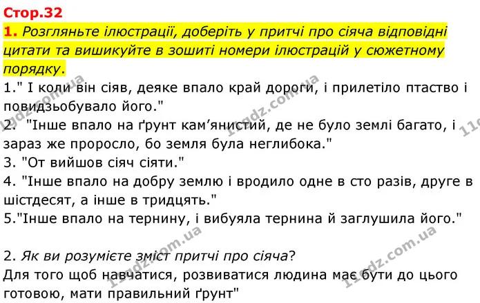1. Розгляньте ілюстрації, доберіть у притчі про сіяча відповідні цитати та вишикуйте в зошиті номери ілюстрацій у сюжетному порядку. — ГДЗ Зарубіжна література 6 клас Волощук