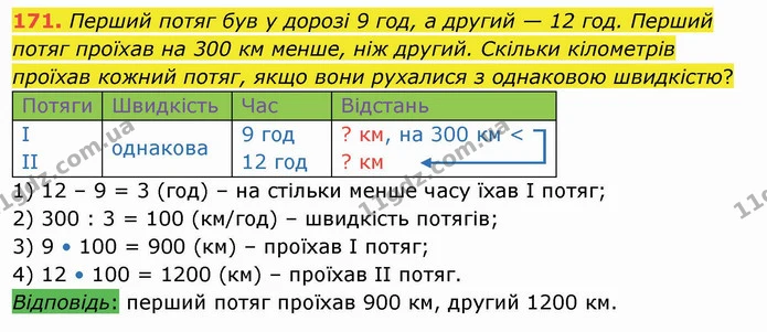 171. Перший потяг був у дорозі 9 год, а другий — 12 год. Перший потяг проїхав на 300 км менше, ніж другий. Скільки кілометрів проїхав — ГДЗ Математика 4 клас Оляницька