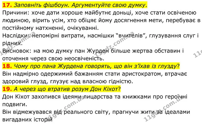 17. Заповніть фішбоун. Аргументуйте свою думку. — ГДЗ Зарубіжна література 8 клас Міляновська