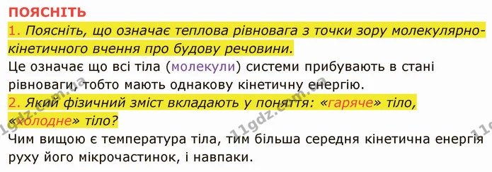 1. Чому безладний рух молекул називають тепловим? — частина 8 — ГДЗ Фізика 8 клас Засєкіна
