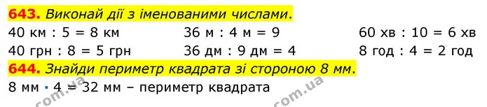 643. Виконай дії з іменованими числами. — ГДЗ Математика 3 клас Листопад 1-2 ч.