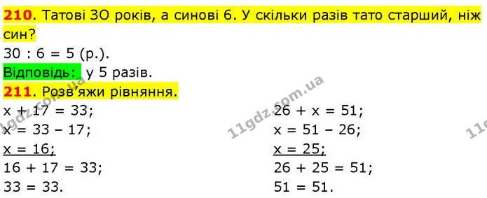 210. Татові ЗО років, а синові 6. У скільки разів тато старший, ніж син? — ГДЗ Математика 3 клас Козак 1-2 ч.