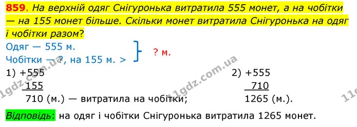 859. На верхній одяг Снігуронька витратила 555 монет, а на чобітки — на 155 монет більше. Скільки монет витратила Снігуронька на одяг і — ГДЗ Математика 3 клас Бевз 1 частина