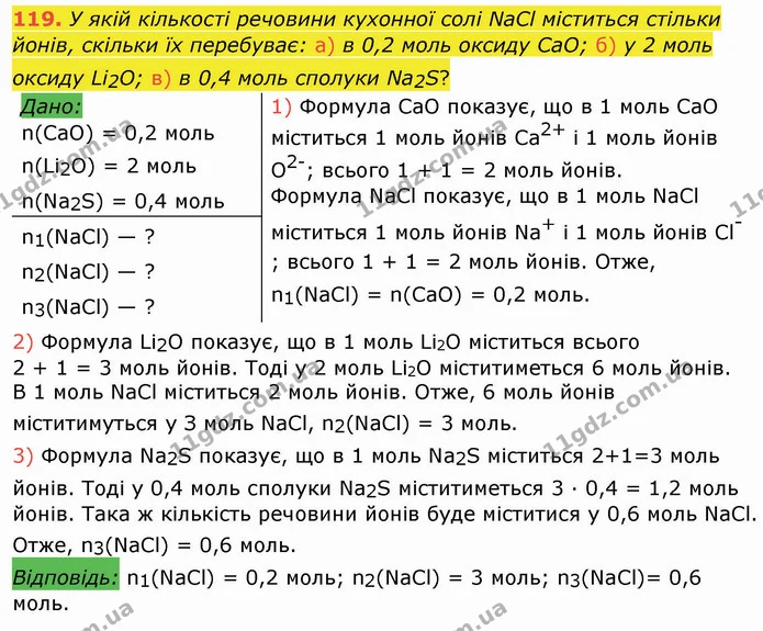 119. У якій кількості речовини кухонної солі NaCl міститься стільки йонів, скільки їх перебуває: а) в 0,2 моль оксиду СаО; б) у 2 моль — ГДЗ Хімія 8 клас Попель